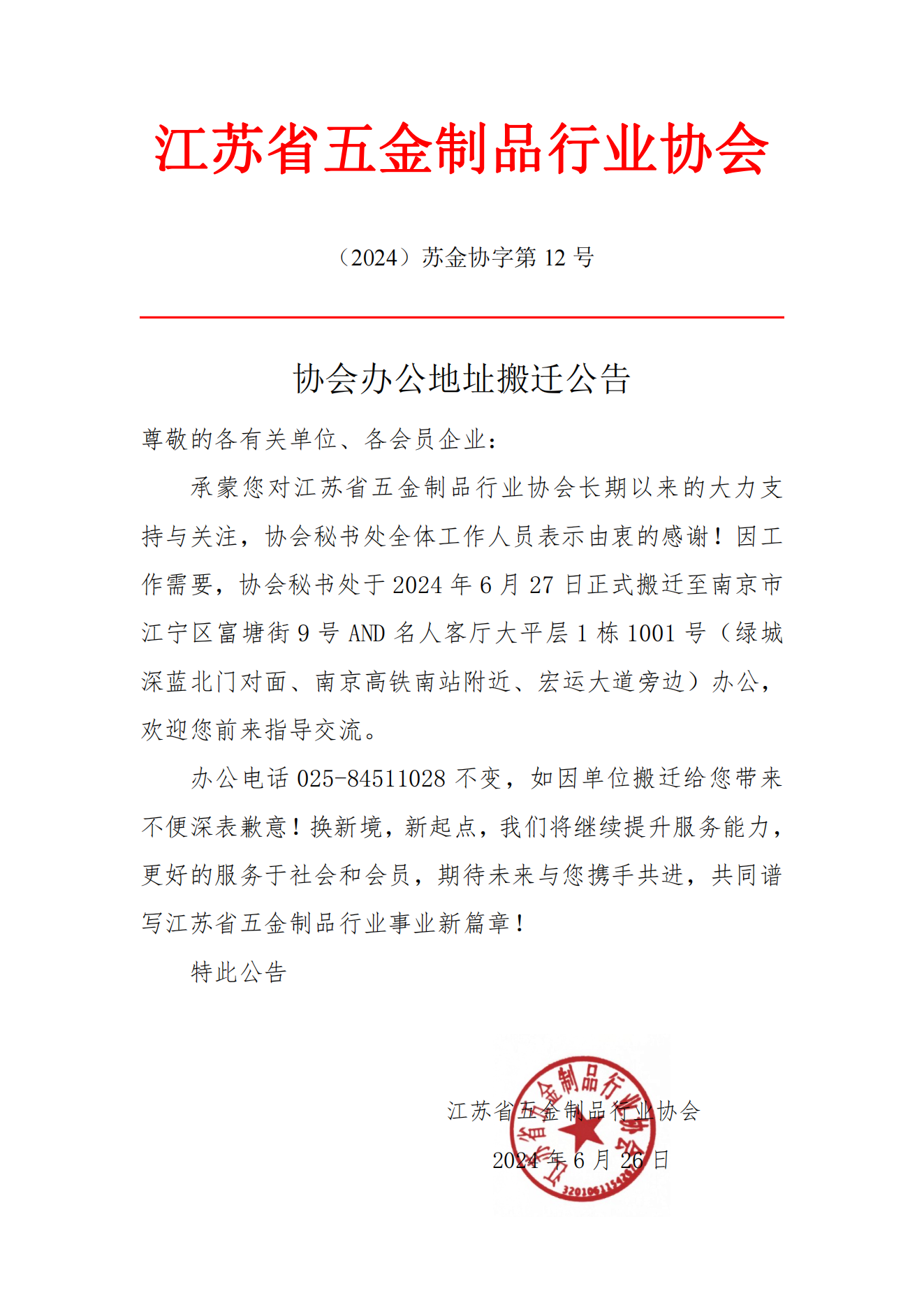 协会办公地址搬迁公告(2)_00.png